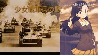 少女戦車兵の歌～知波田学園の歌はこれが良かった