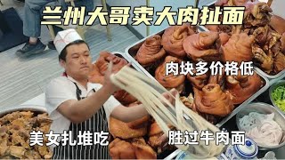 兰州大哥卖大肉扯面，肉块多价格低，美女扎堆吃，场面胜过牛肉面