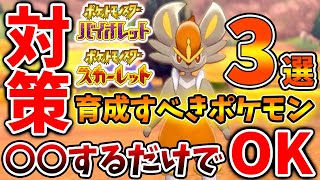 【ポケモンSV】超簡単に星7レイド周回可能・エースバーン対策「3選」これだけは絶対に抑えるべき【スカーレット/バイオレット/攻略/実況/考察/レイド/ランクマ/対戦/配布/アプデ/アップデート】