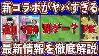 【最速解説】イーフトが別ゲー化⁉︎ 無料カード追加確定‼︎キャプテン翼コラボを徹底解説します‼︎【eFootball2025】【イーフト2025】