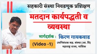 मतदान कार्यपद्धती व व्यवस्था (सह. संस्था) #Election #Co operative societies #gkiran