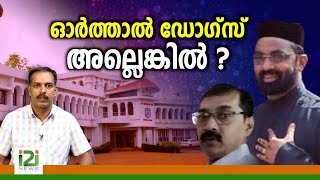 Orthodox Sabha | ഓർത്താൽ ഡോഗ്സ് അല്ലെങ്കിൽ ?