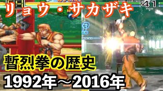 【リョウ・サカザキ】暫烈拳の歴史 1992年〜2016年 - Ryo Sakazaki Zanretsuken History