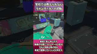 【スプラトゥーン3】学校では教えられないラインマーカーの初動#shorts