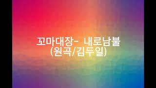 꼬마대장- 내로남불(원곡 김두일)