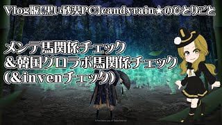 【黒い砂漠PC】🐎2/6メンテ馬関係チェック＆韓国グロラボ馬関係チェック＆invenチェック🐎【Vlog版candyrain★のひとりごと】