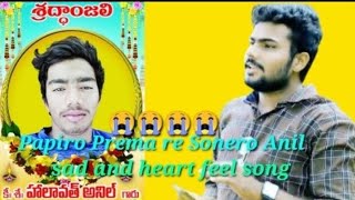 పాపిరో ప్రేమ love failure song 2020 10th friends mis u Anil sad song