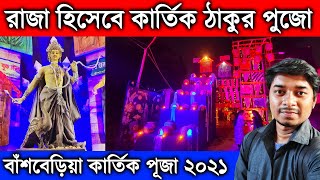 Bansberia Kartik Puja 2021 |Kartik Puja 2021 |Hoogly Kartik Puja 2021 |Kartik Puja Pandal 2021