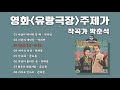 오아시스레코드 영화 유랑극장 주제가 작곡가 박춘석 8곡 안다성 박재란 권혜경 금호동