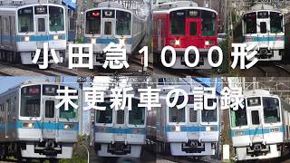 【小田急】1000形 未更新車の記録　Record of Odakyu Electric Railway 1000 type unupdated car