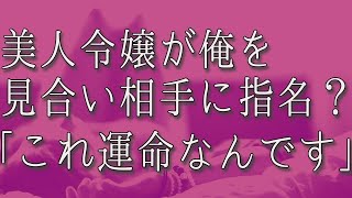 【生朗読】一般社員の俺をなぜか美人令嬢が見合い相手に指名してきた。あまり気乗りせず足取り重く会場に向かうと路地裏から悲鳴が聞こえてきた「やめてください！」...　感動する話　いい話