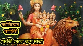 # পার্বতী থেকে স্কন্দ মাতা# কার্তিকের জন্ম কাহিনী# পুরাণ কথা