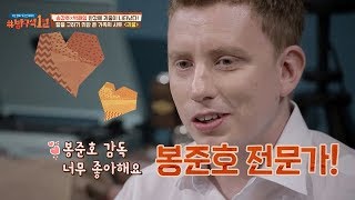 (봉덕후) 제이슨 교수, 봉준호 감독 때문에 한국에 정착!  방구석1열(movieroom) 10회