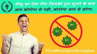 Rakhwala Yeshu Hai Rakhwala  | True Worshipers Of Living God | #TrueWorshipersOfLivingGod