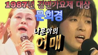 (문희경★어매)1987년 MBC강변가요제대상★배우 문희경★직촬FULL영상