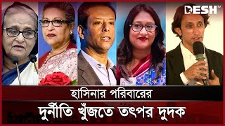 পূর্বাচলে হাসিনা পরিবারের প্লট নিয়ে দুদকের অনুসন্ধান শুরু | Hasina Family Corruption | DeshTV