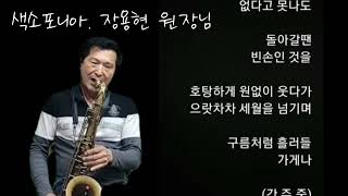 색소포니아.    장 용현님. 연주.       현진우 빈손  감사합니다