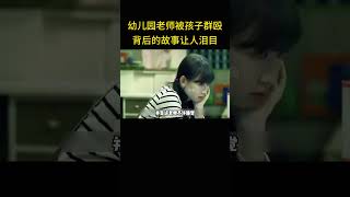 幼儿园老师被孩子群殴，背后的故事让人泪目