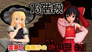 【東方MMDホラー】「霊夢と魔理沙のガチ怖い話 #21 / 13階段の怪談」都市伝説編【ゆっくり怖い話】