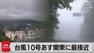 台風10号あす関東に最接近（2021年8月7日）