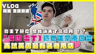 【英國 雷丁】隱世正宗泰國菜！//試食英國最出名的冬甩//阿米失蹤三個月去哪裡了？ #英國 #生活 #Vlog