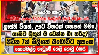 ඌට විතරක් ගහපන් මචං, ගෑනිට මුකුත් ම වෙන්න බෑ | ජීවිත 7ක් බිලිගත් බඩෝවිට අසංක කොස්මල්ලි ගැටුමේ රහස්