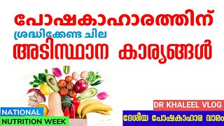 പോഷകാഹാരത്തിന് ശ്രദ്ധിക്കേണ്ട ചില അടിസ്ഥാന കാര്യങ്ങൾ#ദേശീയ പോഷകാഹാര വാരം#national nutrition week