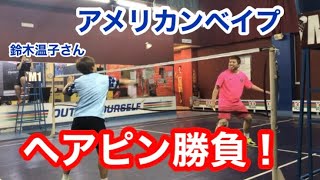 アメリカンベイプ 鈴木温子さんとヘアピン勝負‼️