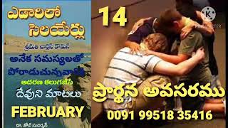 STREAMS IN THE DESERT 14/02(ఎడారిలో సెలయేర్లు)మరల చెప్పుదును ఆనందించుడి;ఆదరణ గల మంచి మాటలు.