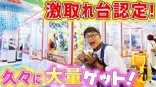 久々に大量＆1発ゲット！クレーンゲームで獲れまくり♪激甘設定台も発見しちゃった♪