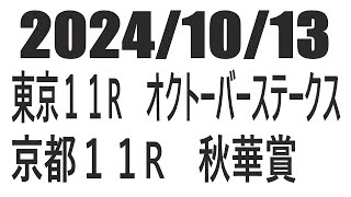 【競馬予想】２０２４年１０月１３日　東京１１Rオクトーバーステークス　京都１１R秋華賞の予想と買い目