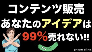 【コンテンツ販売】売れない商品を売るな！稼げないのはアイデア（テーマ・コンセプト・分野）が悪いから。商品の作り方より何を売るかが超重要！特にコンテンツビジネス（副業）初心者は市場ニーズのリサーチ必須。