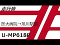 走行音 旭川電気軌道 u mp618p 71 医大病院→旭川駅前