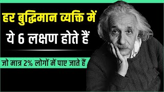 बुद्धिमान इंसान Intelligent People: Habits \u0026 Signs | Best Motivational Video | Hindi