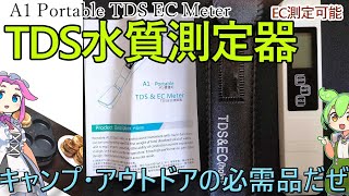 【水と和解せよ】TDS水質測定器 レビュー PPM・EC測定対応 と 回転焼き【アウトドアの水確保に活用しよう、A1 Portable TDS EC Meter】