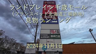 ランドブレイン千歳モール（フランスベッド北海道工場跡地）見物ランニング[4K]-2024年11月1日