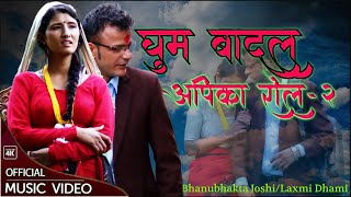 घुम बादल अपिका रोल---२ || Ghum Badal Apika Rola --2 || Bhanubhakta Joshi \u0026 Laxmi Dhami (sanu) ||