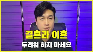 결혼을 두려워할 필요 없는 이유