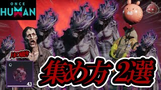 今すぐ使える‼「月の囁き」集め方2選！時間がない方にもおすすめの方法を紹介！【#OnceHuman】