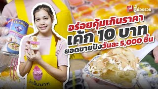 อร่อยคุ้มเกินราคา เค้า 10 บาท ยอดขายสุดปังวันละ 5,000 ชิ้น