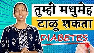 मधुमेह कसा टाळावा | मधुमेहाचा प्रतिबंध | Diabetes Prevention | Marathi | Dr Tejas Limaye