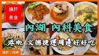 內湖 內科美食 港墘文德捷運周邊好好吃! _捷運美食#內湖美食#食尚玩家#內科美食