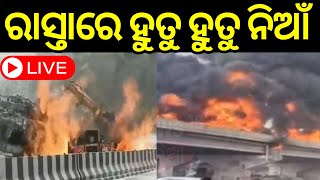 Live: Live: Breaking News | ରାସ୍ତା ମଝିରେ ଜଳୁଛି ହୁତୁ ହୁତୁ ନିଆଁ | Accident News | Odia News