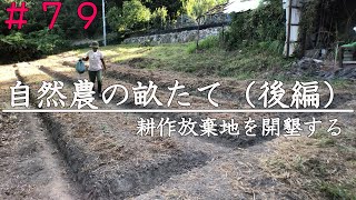 【後編】耕作放棄地に畝をたてる｜自然農畝のたてかた｜畝たて