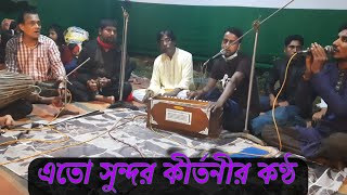 আমার গৌর বিনোদিয়া আমার নিতাই বিনোদিয়া | Amar Gour Binodiya Nitai Binodiya Gramer Kirtan