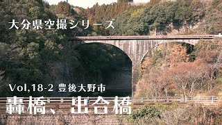 【豊後大野の隠された名所】大分県空撮シリーズvol,18-2 豊後大野市　轟橋　出合橋