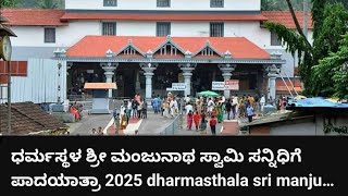 ಧರ್ಮಸ್ಥಳ ಶ್ರೀ ಮಂಜುನಾಥ ಸ್ವಾಮಿ ಸನ್ನಿಧಿಗೆ  ಪಾದಯಾತ್ರಾ 2025 dharmasthala sri manjunatha swamy padayatra