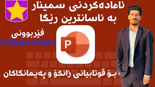 ئامادەکردنی سیمینار بە بەرنامەی پاوەرپۆینت بە ١٥ خولەک - Microsoft Powepoint