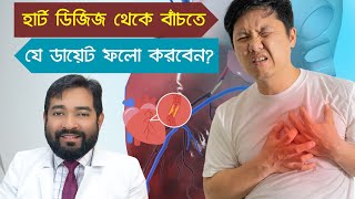 হার্ট ডিজিজ থেকে বাঁচতে যে ডায়েট ফলো করবেন? । Dr. Haque