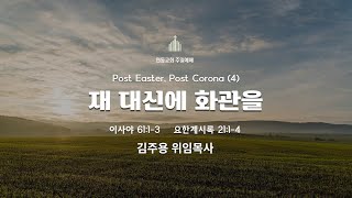 2022.5.15 연동교회 주일3부 찬양예배